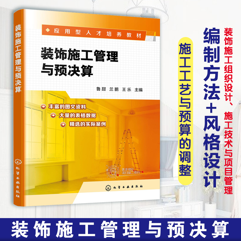 装饰施工管理与预决算