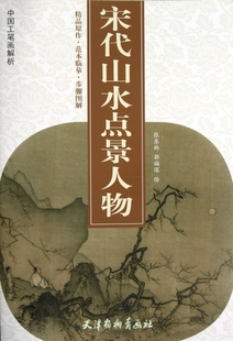 宋代山水点景人物 中国工笔画解析