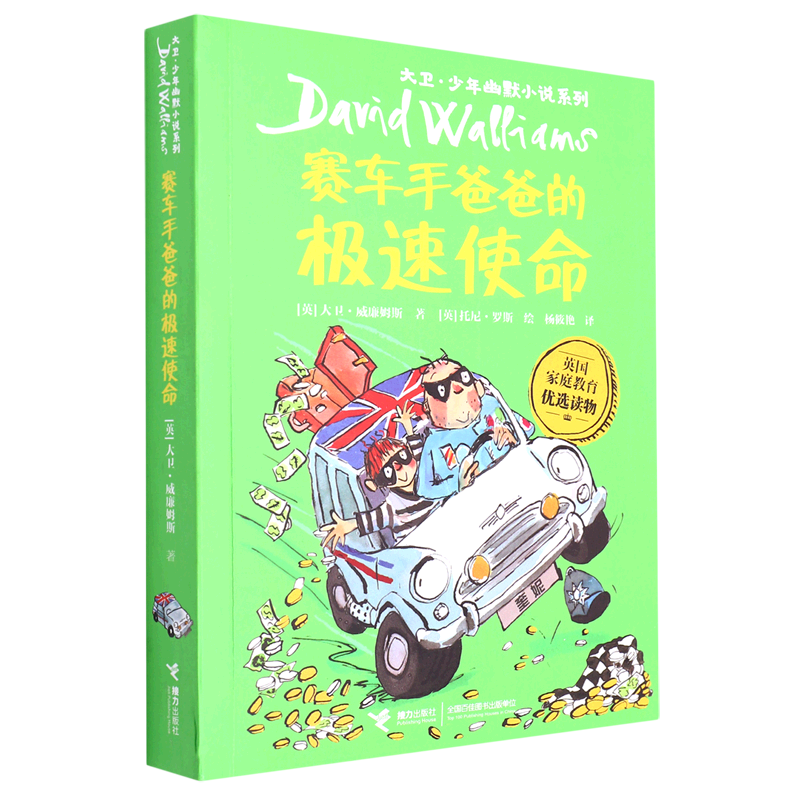 赛车手爸爸的极速使命 每个“作恶多端”的爸爸背后，都有一万个爱孩子的理由！英 庭教育优选读物，一套令人动容、令