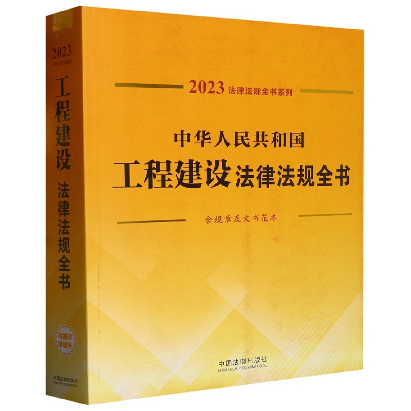 法律法规全书系列：中华人民共和国工程建设法律法规全书(含规章及文书范本)(2023年版