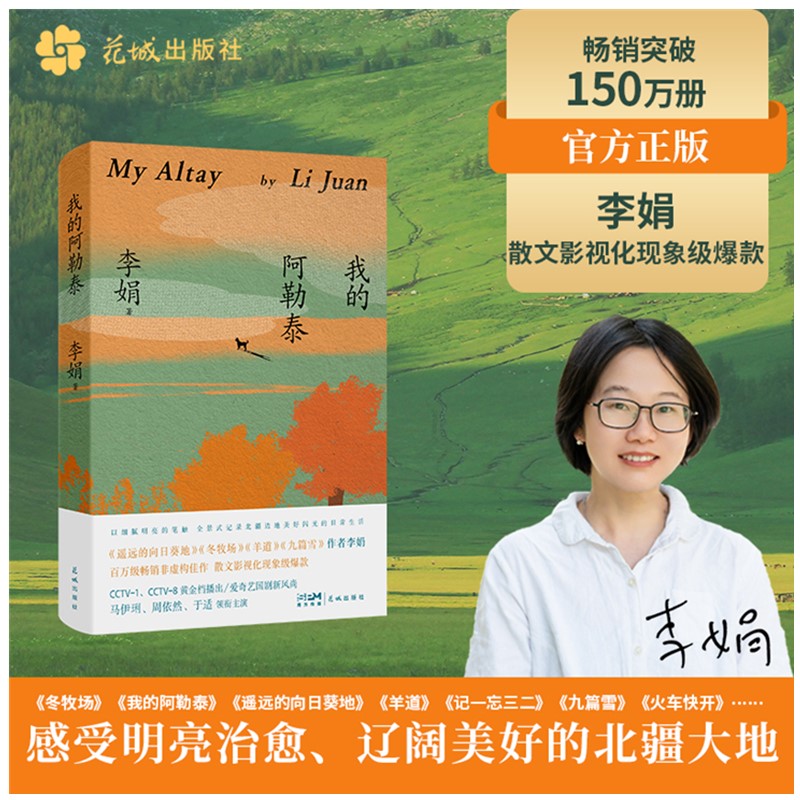 我的阿勒泰李娟成名作遥远向日葵