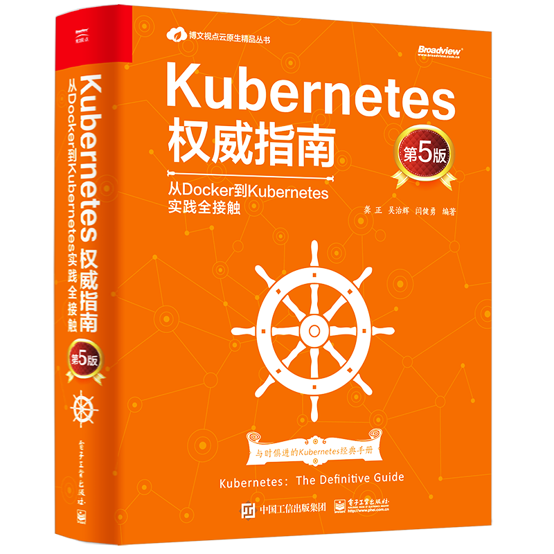 Kubernetes权威指南：从Docker到Kubernetes实践全接触（第5版）