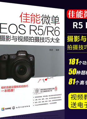 佳能微单EOS R5 R6摄影与视频拍摄技巧大全 实拍设置技巧 化学工业 摄影基础知识 Canon EOS R5R6相机结构设置说明教材教程书