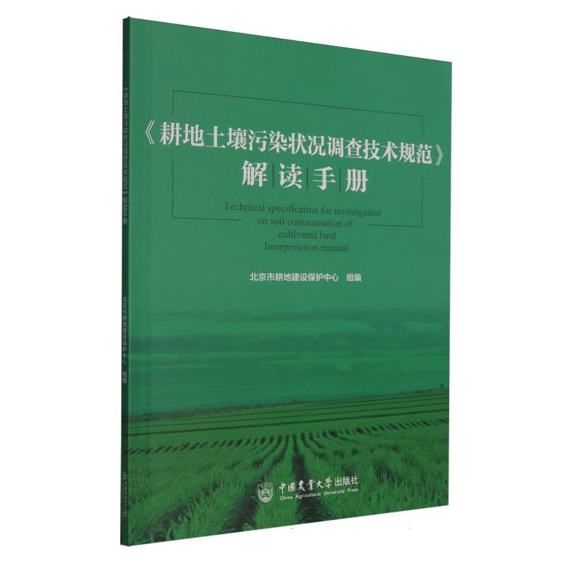 《耕地土壤污染状况调查技术规范》解读手册