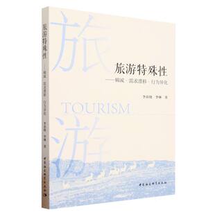 旅游特殊性 熵减需求漂移行为异化