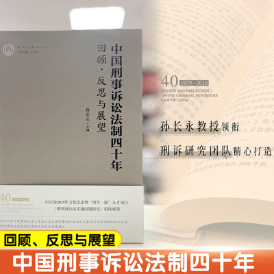 正版！中国刑事诉讼法制四十年:回顾、反思与展望 孙长永 中国政法大学出版社9787562097983