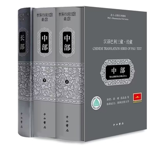 北大-法胜巴利佛典+经藏·中部 共3册