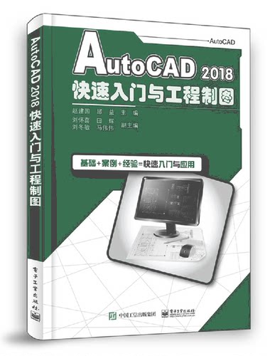 AutoCAD2018快速入门与工程制图 赵建国 正版书籍
