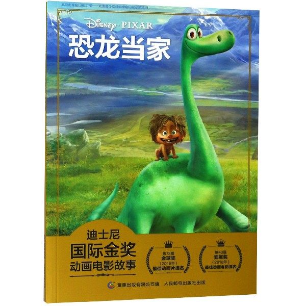 迪士尼金奖经典电影故事书 恐龙当家新版注音版绘本 3-6岁卡通小学生