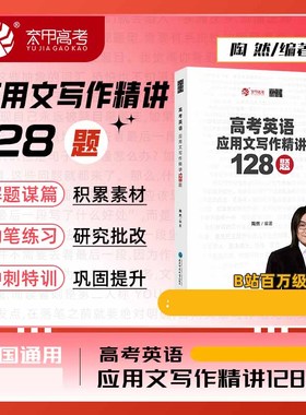 高考英语应用文写作精讲128题（FREE 陶然）