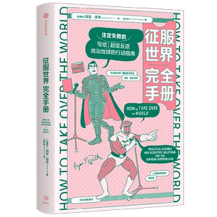 征服世界完全手册   反派究竟如何才能统治地球？科学解决方案奉上。这看上去有多么荒诞不经