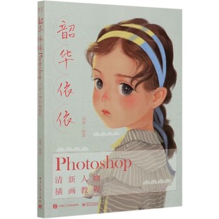 韶华依依 Photoshop清新人物插画教程