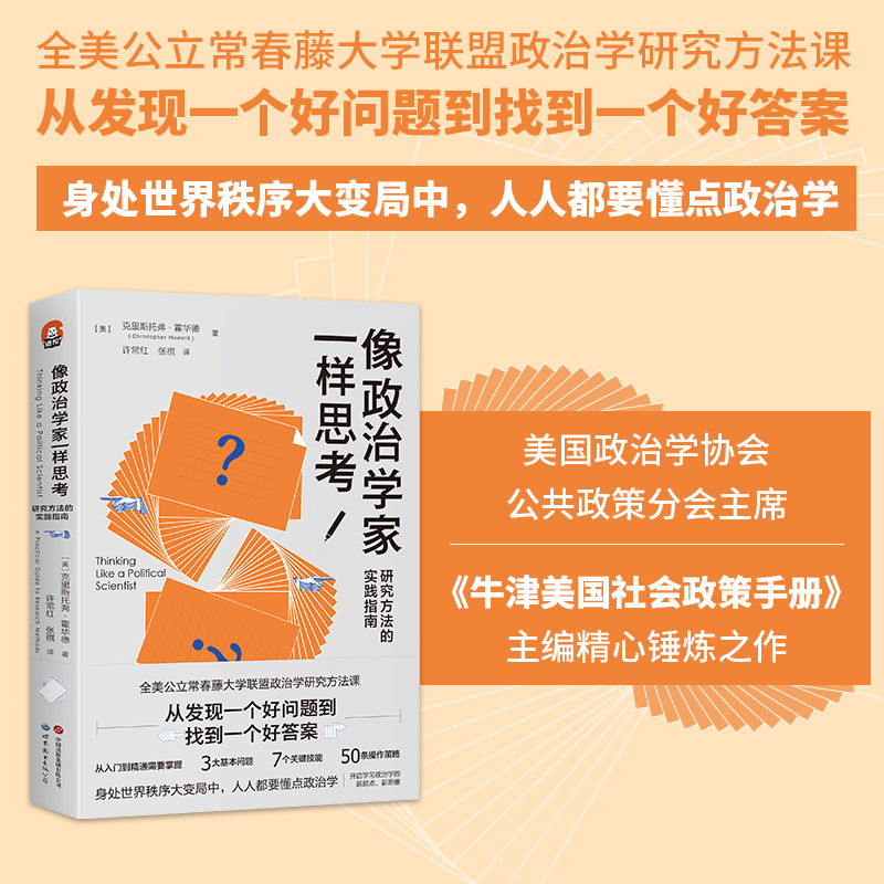 像政治学家一样思考:研究方法的实践指南(从发现一个好问题到找到一个好答案)