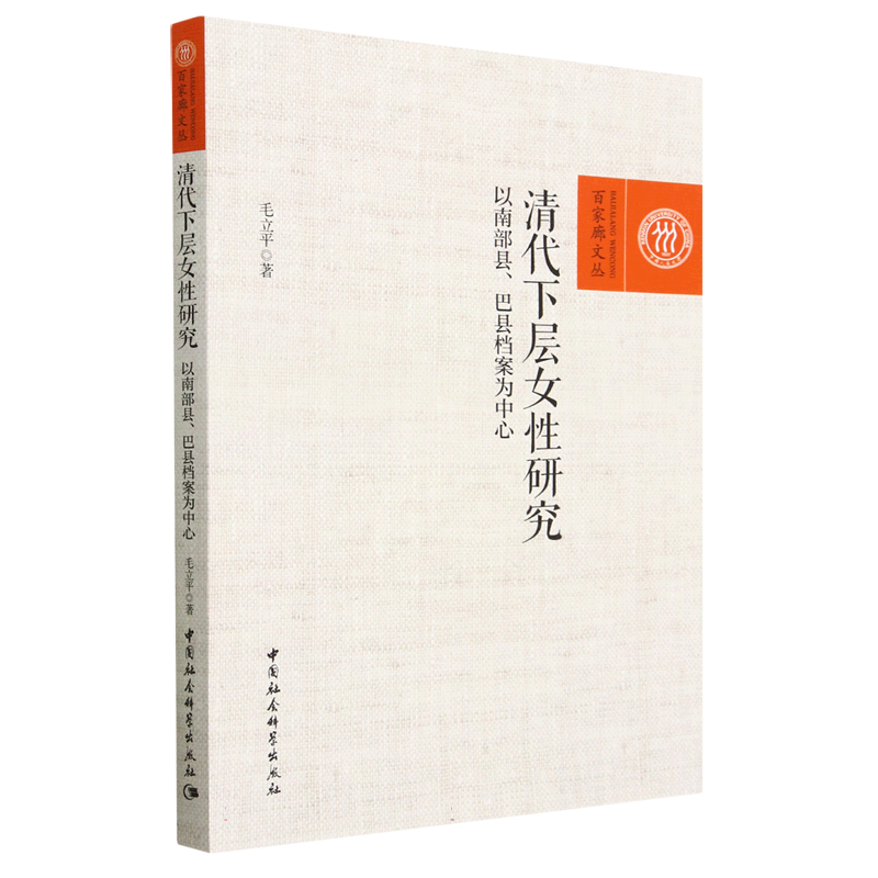 清代下层女性研究(以南部县巴县档案为中心)/百家廊文丛