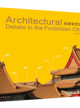 正版 局部紫禁城一部精美的图文书 故宫古建部 研究员的亲民文字 摄影家的朴实拍摄它是中国殿堂古建筑局部解析的词典