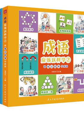 成语应该这样学①+② 共4册 读寓言故事学成语读古诗词学成语读历史故事读名著学成语小游戏小知识接龙三四五六年级阅读课外书