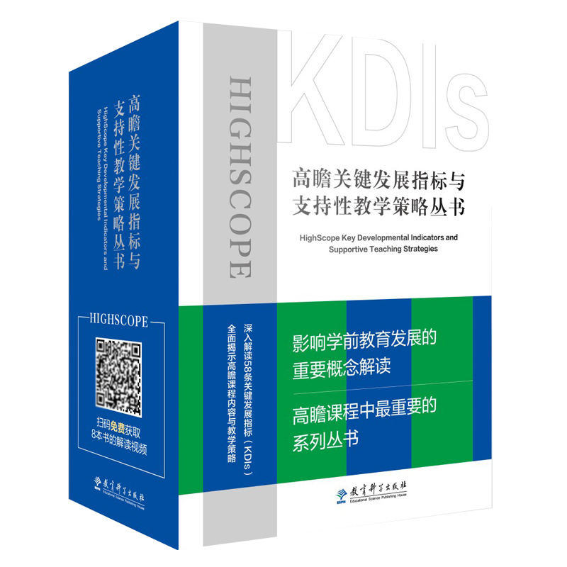 高瞻课程关键发展指标与支持性教学策略丛书（套装共8册）全面展示了高瞻课程的内容