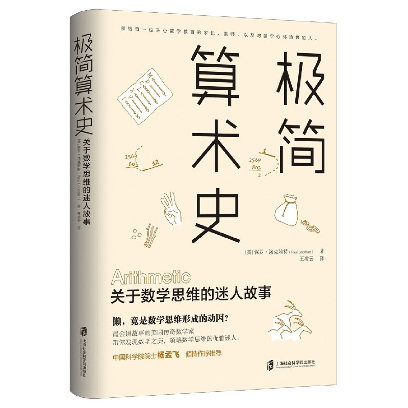 极简算术史 关于数学思维的迷人故事 美国传奇数学家带你领略算术发展的奇妙历史发现数学思维 一个数学家的叹息保罗洛克哈特新作