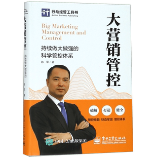 大营销管控(持续做大做强的科学管控体系)(精) 企业营销队伍建设 企业组建市场部销售部客服部 市场销售