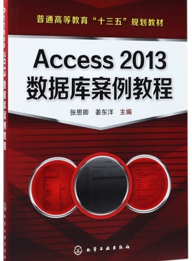 Access2013数据库案例教程(普通高等教育十三五规划教材)