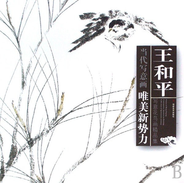 王和平写意花鸟画精品集/当代写意画唯美新势力