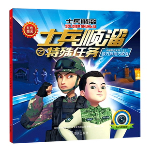 小推车立大功(上敌方阵地巧脱身AR融合版)/红色荣光士兵顺溜之特殊任务