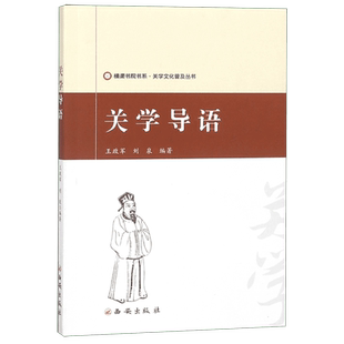 关学导语/关学文化普及丛书/横渠书院书系