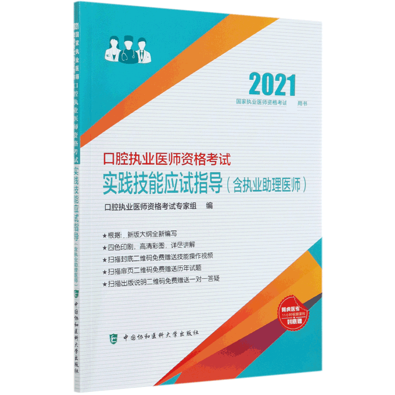 口腔执业医师资格考试实践技能应试指导(2021国家执业医师资格考试用书)