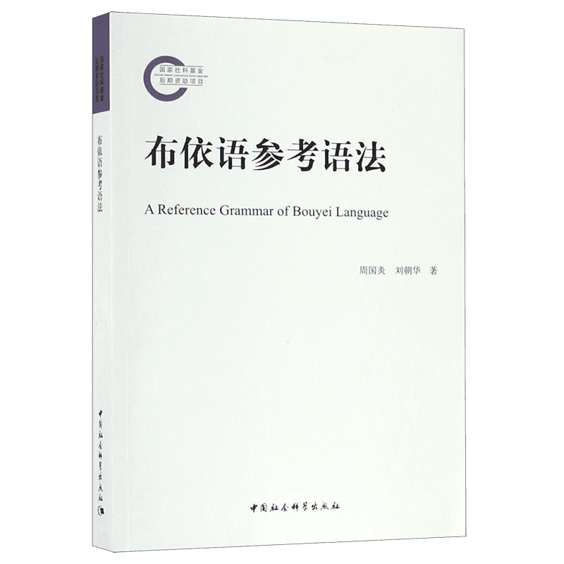 布依语参考语法
