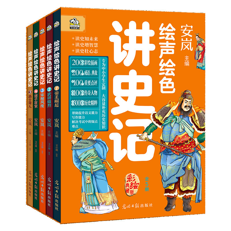绘声绘色讲史记(全五册)