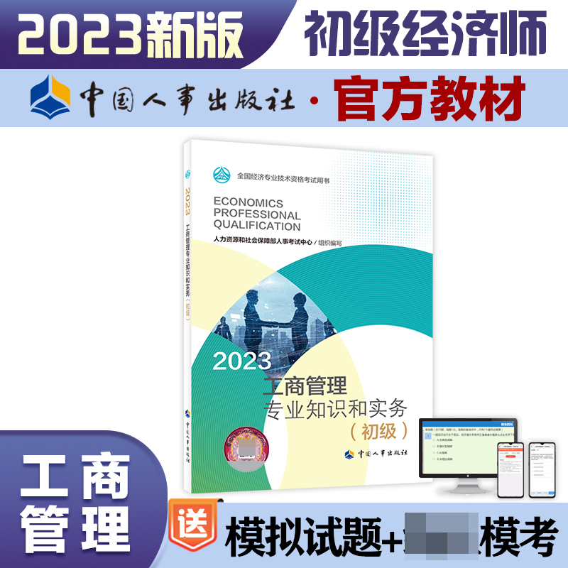 工商管理专业知识和实务（初级）2023 书籍/杂志/报纸 经济专业技术资格 ( 经济师 ) 原图主图