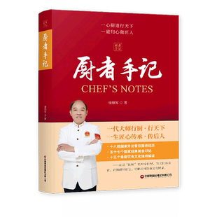 官方正版《厨者手记》徐顺军著 钓鱼台国宾馆原副行政总厨 国宴美食文化烹饪书籍