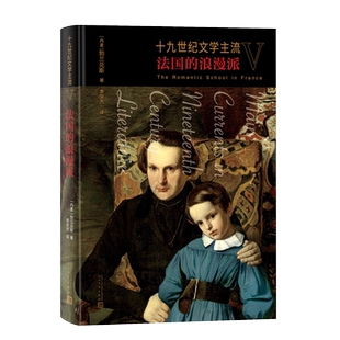 十九世纪文学主流V 法国的浪漫派 精装 丹麦勃兰兑斯著 李宗杰译  欧洲文学史 雨果缪塞巴尔扎克司