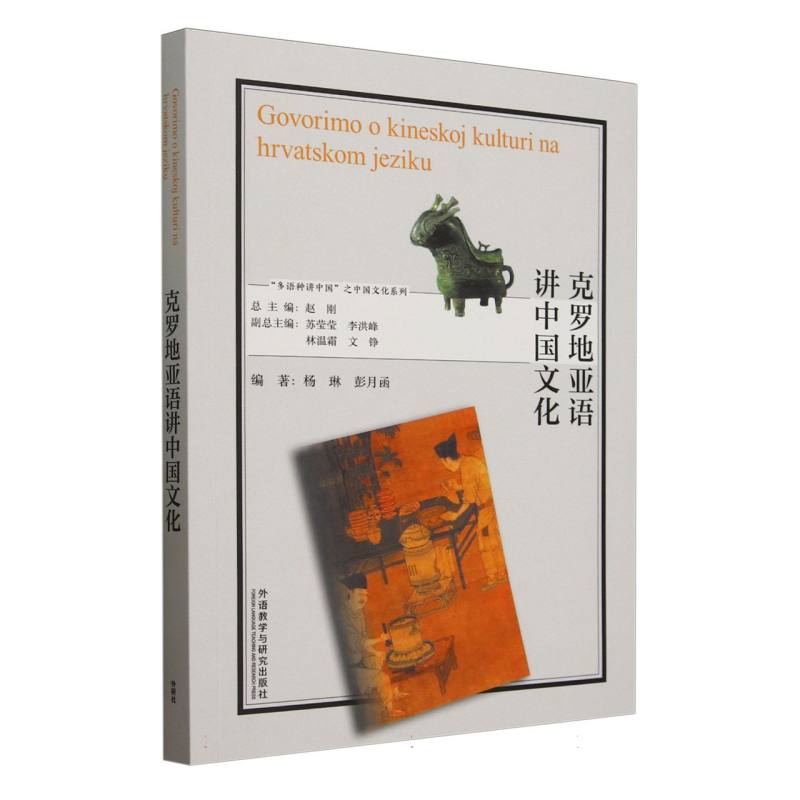 克罗地亚语讲中国文化(“多语种讲中国”之中国文化系列)