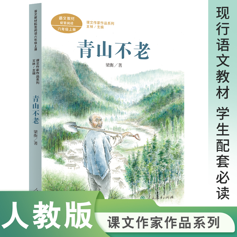 人教版青山不老六年级上册