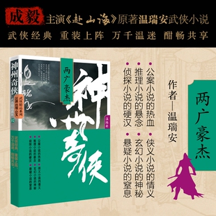 温瑞安著 正版 成毅主演电视剧 原著小说故事金庸推理侦探侠义古风玄幻悬疑武侠小说 书籍 赴山海 神州奇侠：两广豪杰