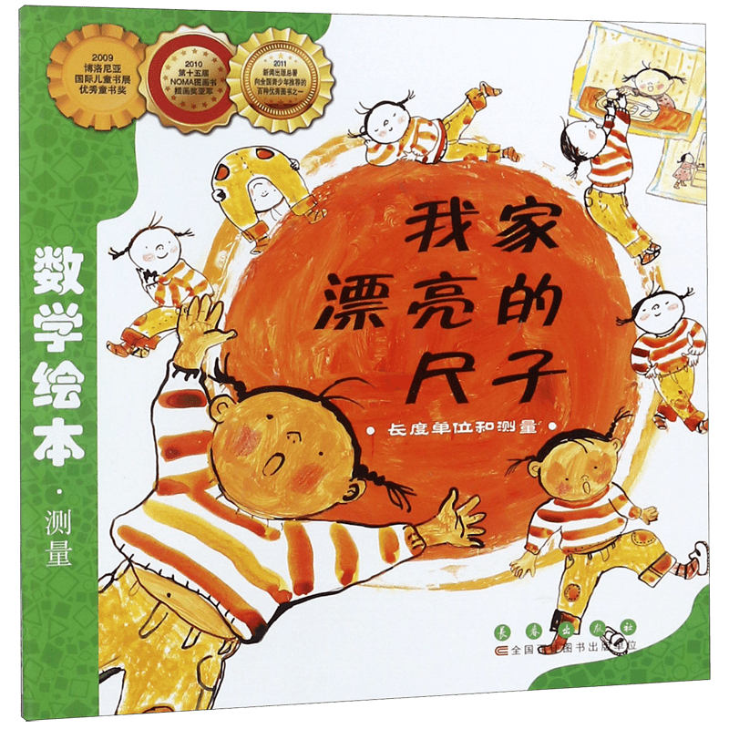 一二年级数学启蒙绘本 我家漂亮的尺子全套 测量分类时间 钟表认知 小学启蒙