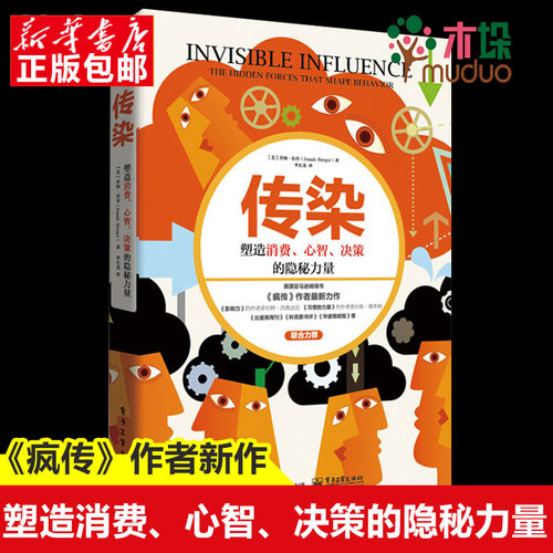 【樊登推 荐】传染 塑造消费心智决策的隐秘力量 乔纳伯杰疯传让你的产品思想行为像病毒一样入侵 作者新作探秘消费心理心理学正版