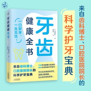 科学护齿宝典 远离口腔疾病从预防 修复 牙齿健康全书 问题 口腔医院院长 治疗解决你70个牙齿有关 保健书籍 来自齿科博士