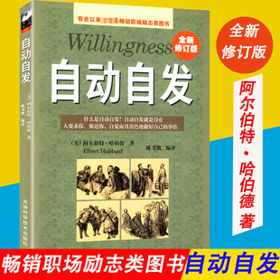 企业员工培训教材青春励志正能量畅销书勤奋敬业忠诚自信 正版 培养职场经管励志书 信 全新修订版 升级版 致加西亚 自动自发