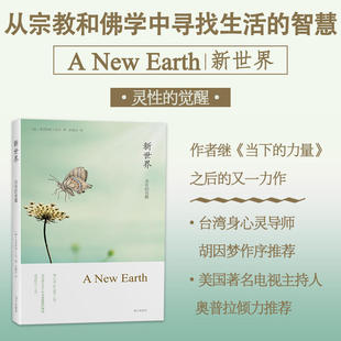 全球销量700万册 遇见未知 正版 觉醒 书籍 畅销哲学心理学知识 艾克哈特托尔著 作者张德芬译作 新世界灵性 自己
