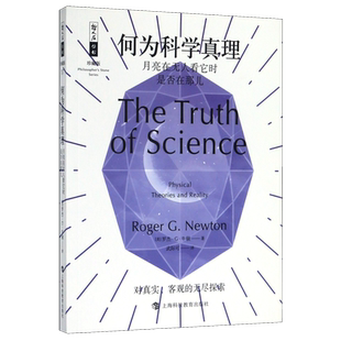 何为科学真理(月亮在无人看它时是否在那儿珍藏版)/哲人石丛书