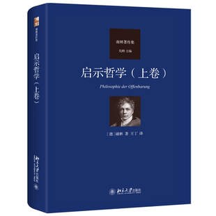 汉译“谢林著作集”又一力作，展示了谢林对宗教哲学的独到理解