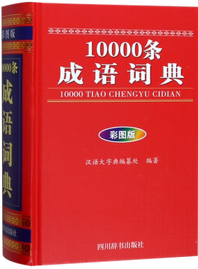 10000条成语词典 彩图版 正版书籍
