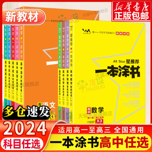 2024一本涂书高中语文数学