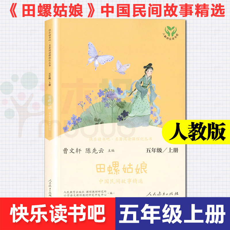 田螺姑娘故事书中国民间故事精选快乐读书吧五年级上册人教版小学生5年级必读课外阅读书经典书目曹文轩陈先云人民教育出版社正版