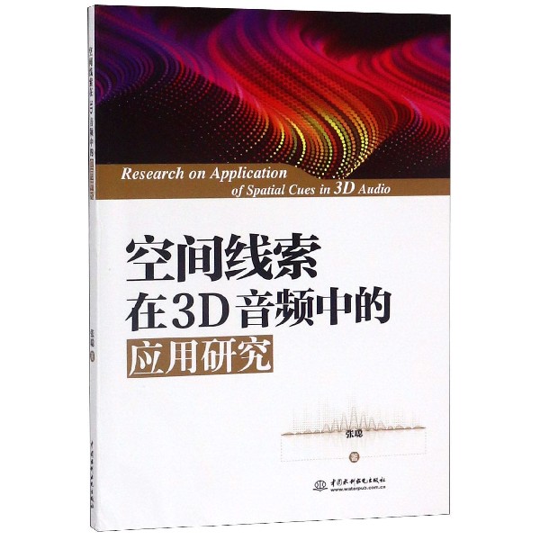 空间线索在3D音频中的应用研究-封面