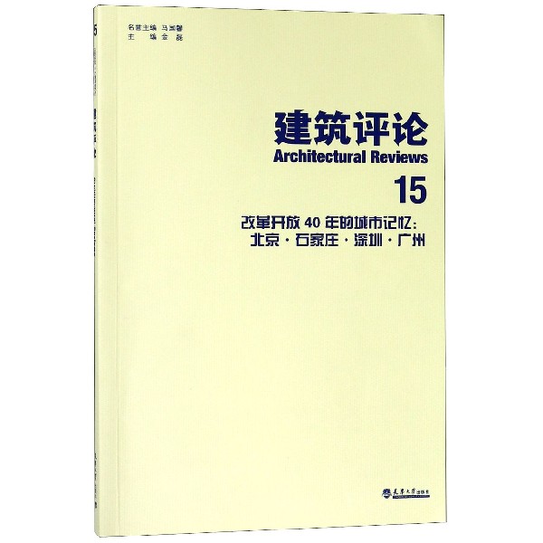 建筑评论(15改革开放40年的城市记忆北京石家庄深圳广州)