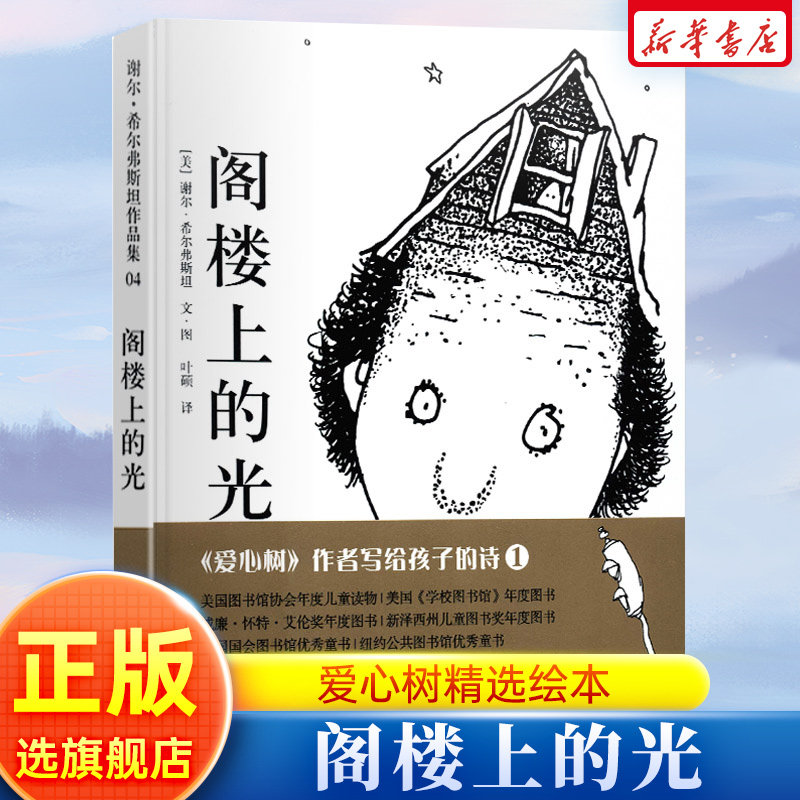 阁楼上的光(精)谢尔.