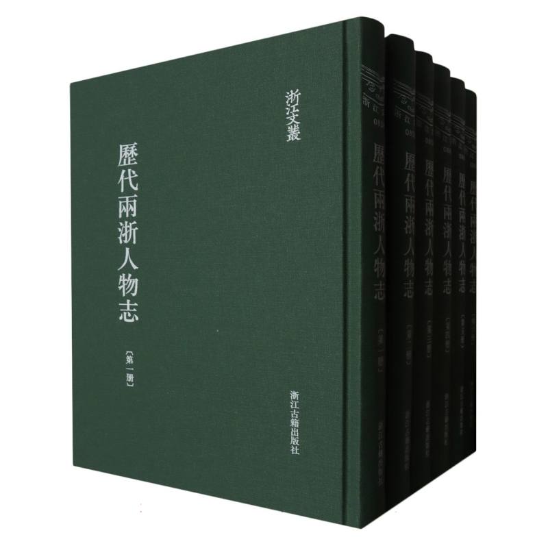 历代两浙人物志(共6册)(精)/浙江文丛